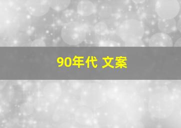 90年代 文案